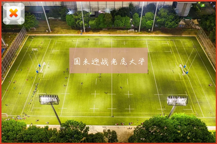 国米迎战老虎大学