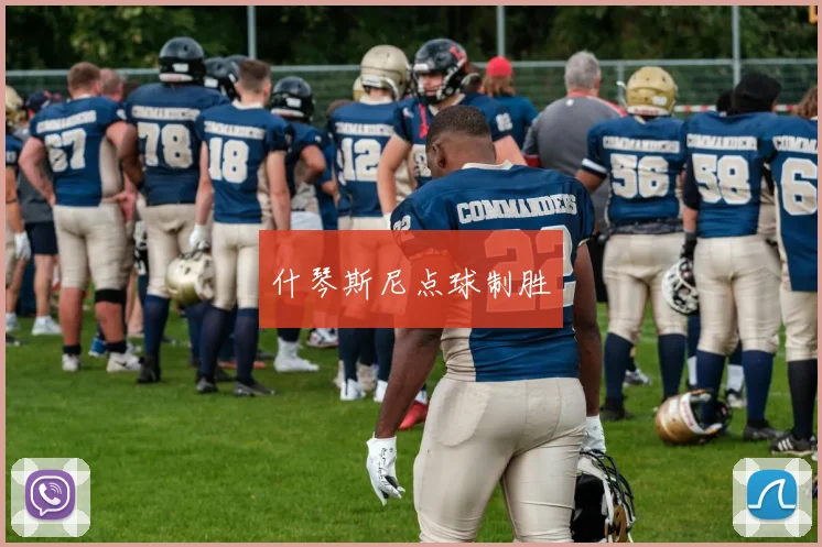 什琴斯尼点球制胜