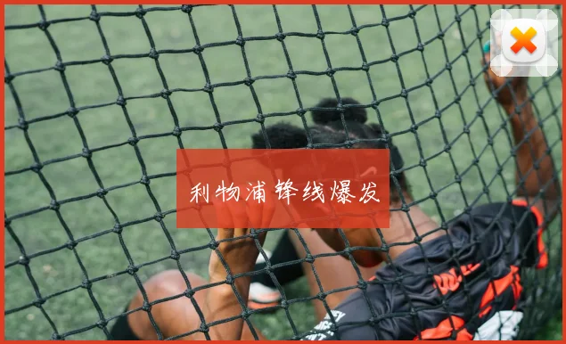 利物浦锋线爆发
