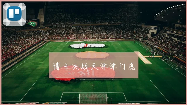 博卡决战天津津门虎