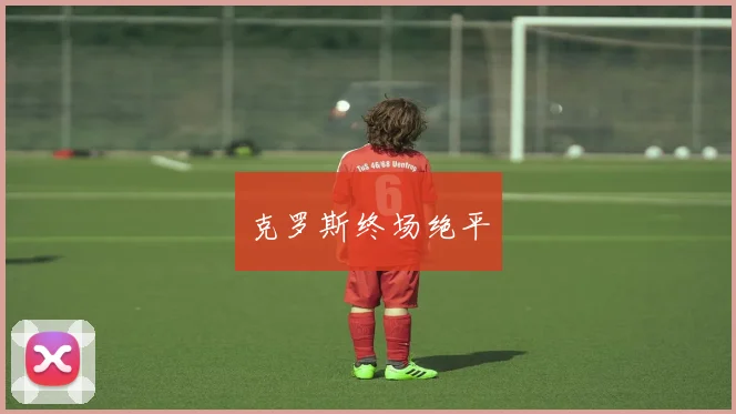 克罗斯终场绝平