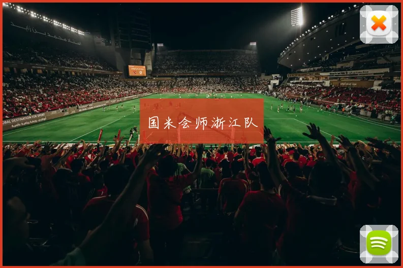 国米会师浙江队