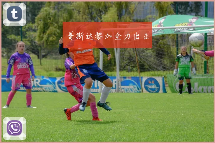 哥斯达黎加全力出击