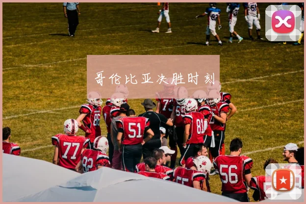 哥伦比亚决胜时刻