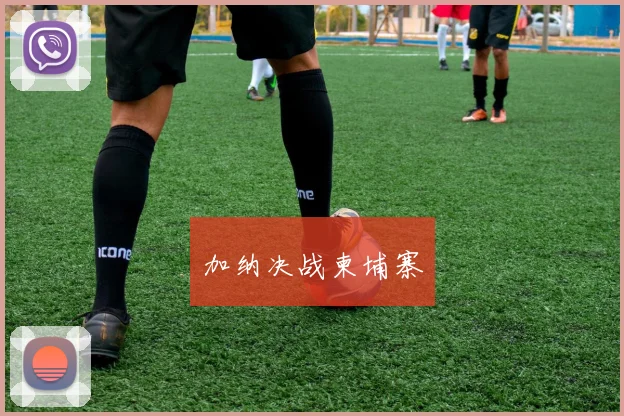 加纳决战柬埔寨