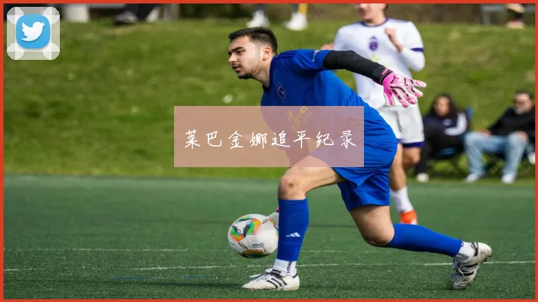 莱巴金娜追平纪录