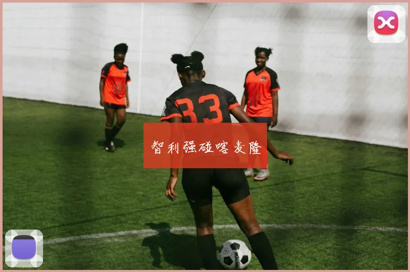 智利强碰喀麦隆