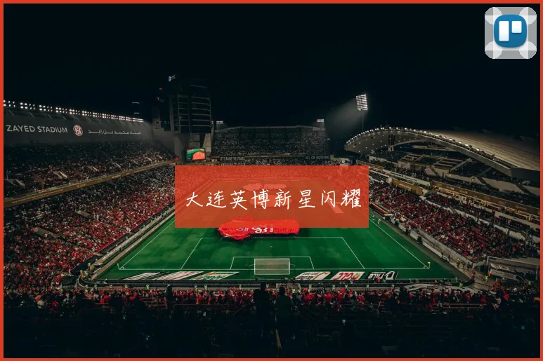 大连英博新星闪耀