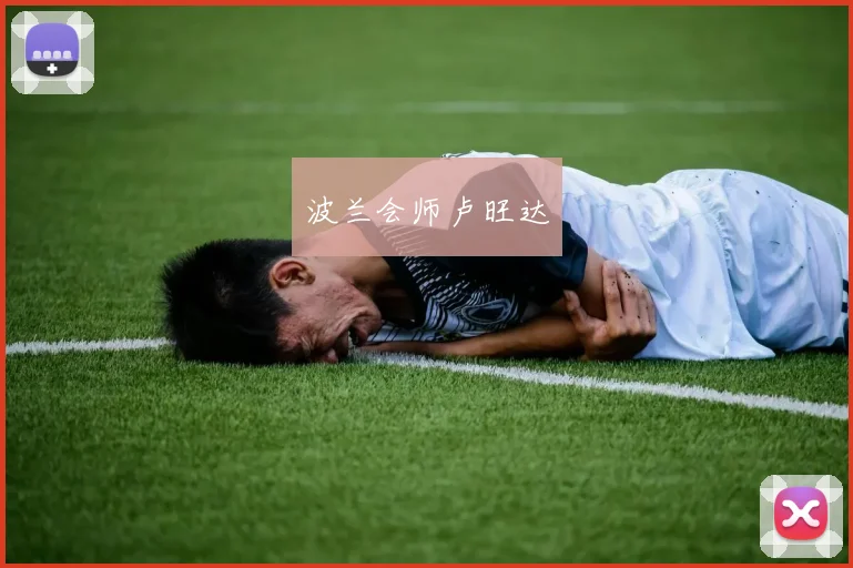 波兰会师卢旺达