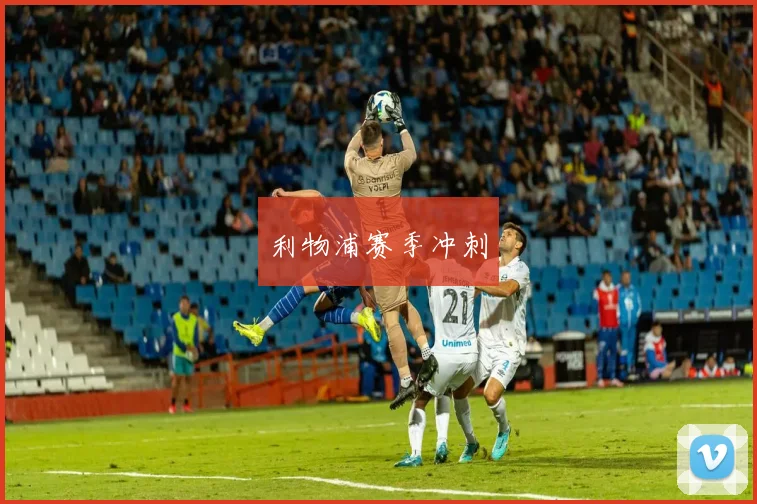 利物浦赛季冲刺