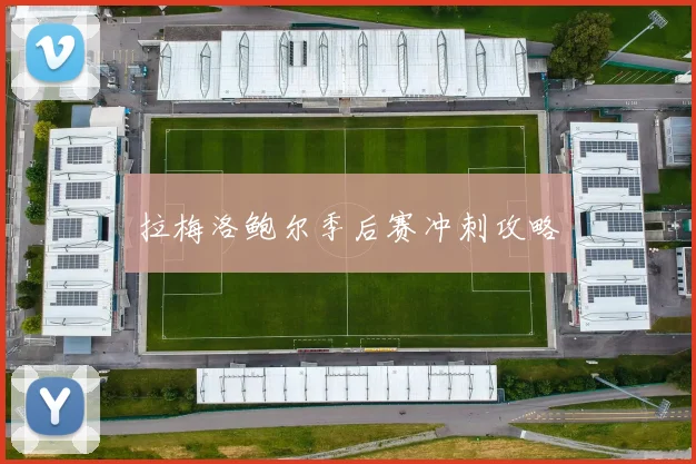 拉梅洛鲍尔季后赛冲刺攻略