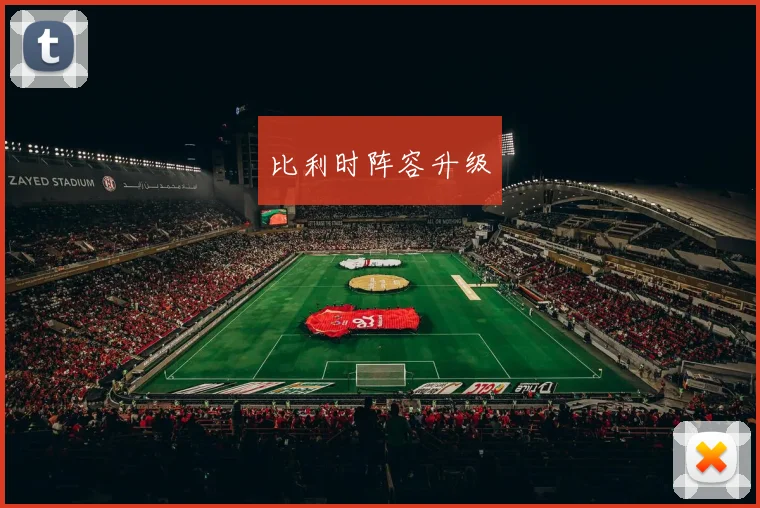 比利时阵容升级