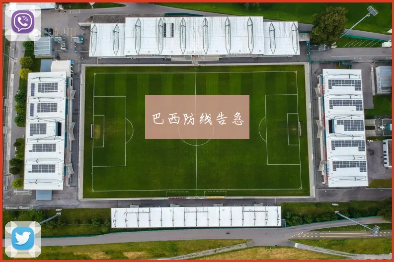 巴西防线告急