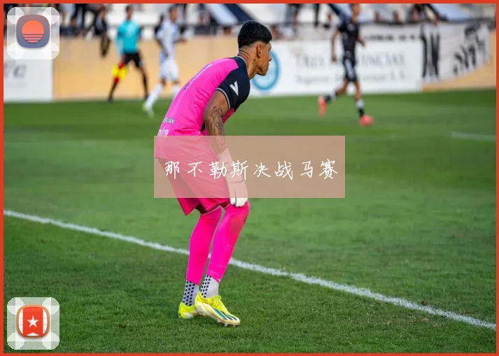那不勒斯决战马赛