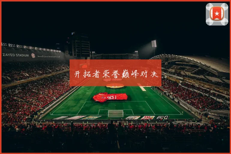 开拓者荣誉巅峰对决