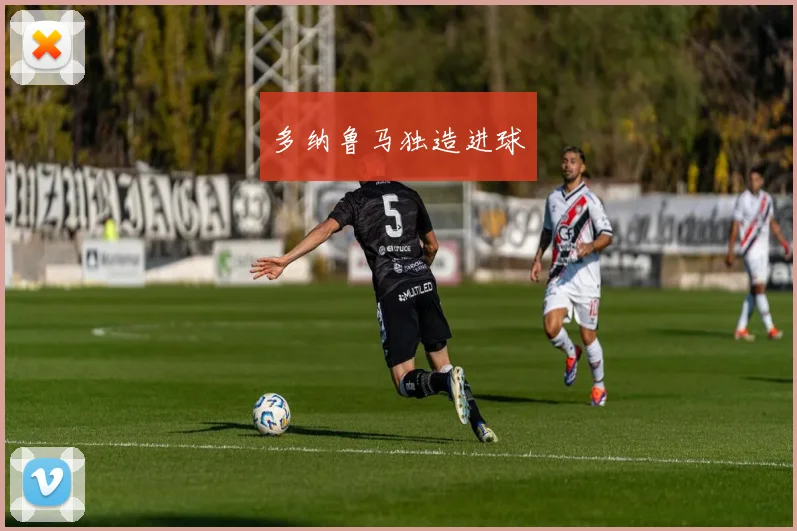 多纳鲁马独造进球