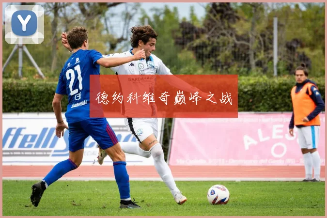 德约科维奇巅峰之战
