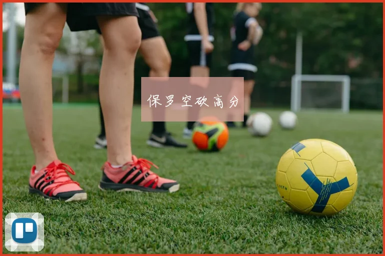 保罗空砍高分