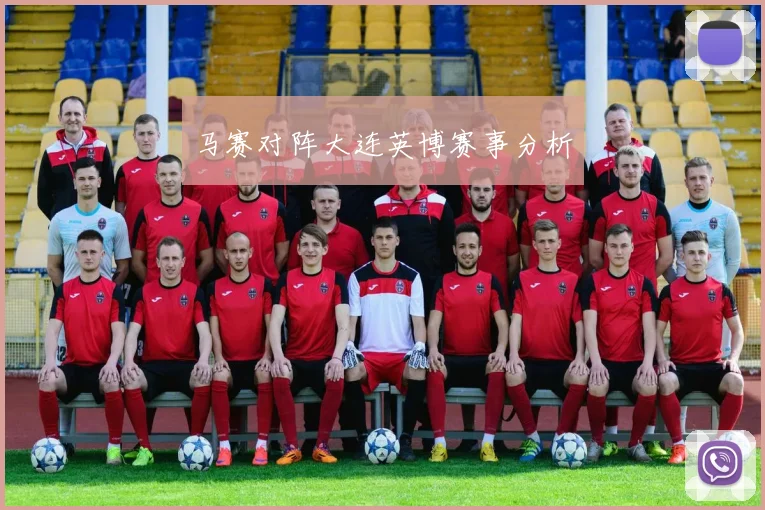 马赛对阵大连英博赛事分析