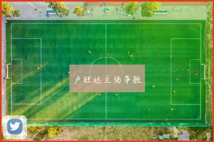 卢旺达主场争胜