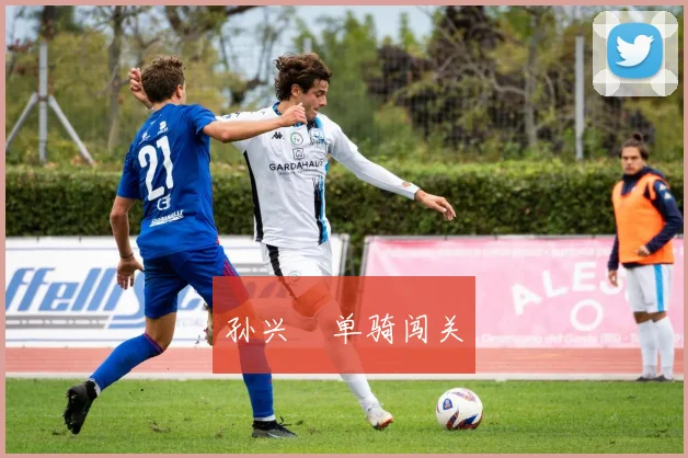 孙兴慜单骑闯关