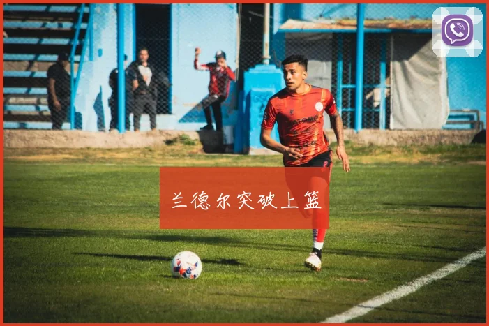 兰德尔突破上篮