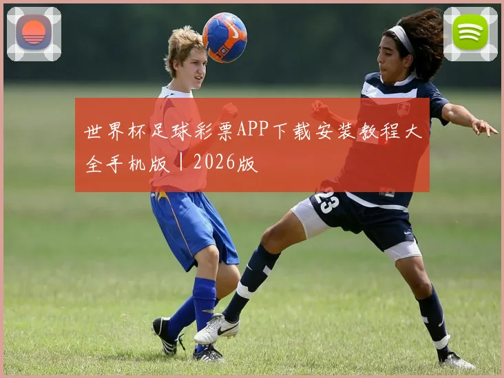 世界杯足球彩票APP下载安装教程大全手机版｜2026版