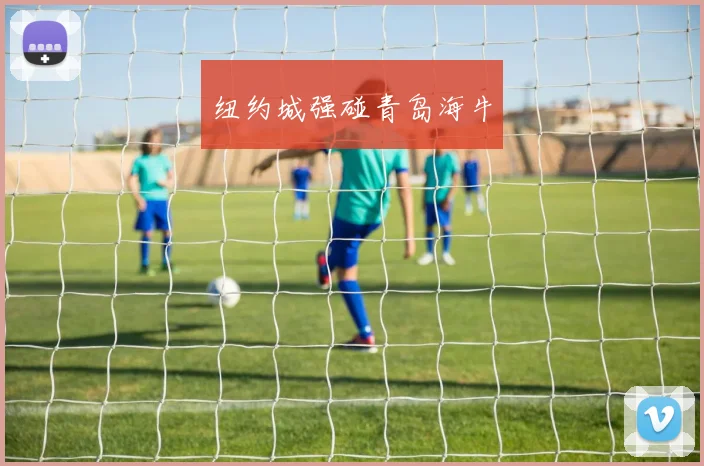纽约城强碰青岛海牛