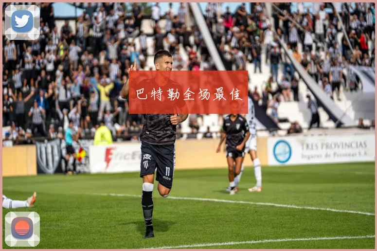 巴特勒全场最佳
