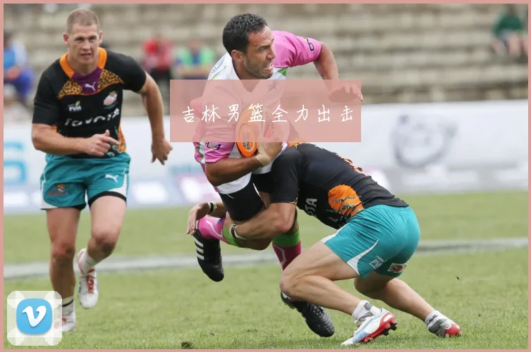 吉林男篮全力出击