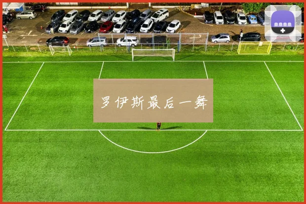 罗伊斯最后一舞