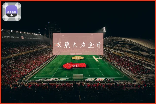 灰熊火力全开