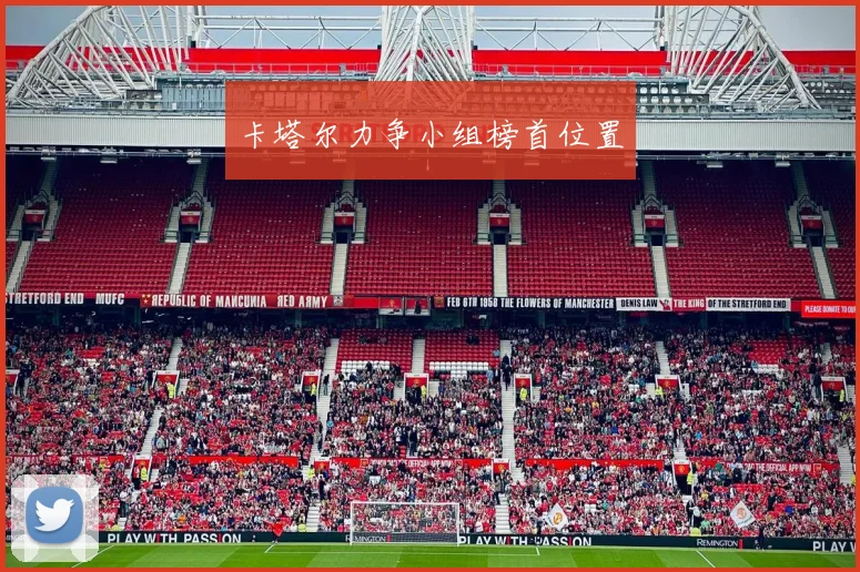 卡塔尔力争小组榜首位置