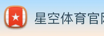 星空体育官网 Logo